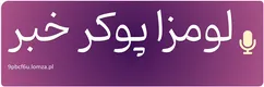 لومزا پوکر خبر