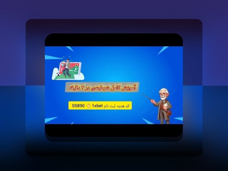 راهنمای کامل درباره وان ایکس بت معتبره: آیا این سایت شرط بندی واقعی و امن است؟